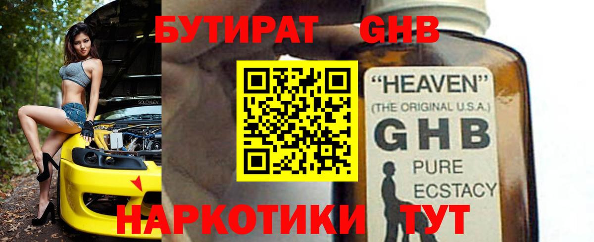 БУТИРАТ GHB Шатура